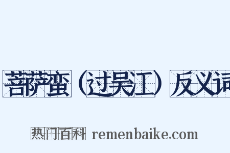 菩萨蛮（过吴江）反义词是什么意思的图片